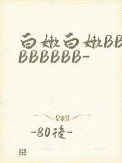 白嫩白嫩BBBBBBBBB-
