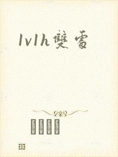 1v1h双处