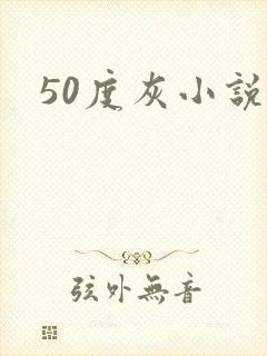 50度灰小说封面