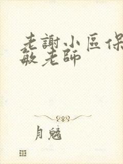 老谢小区保安赵敏老师