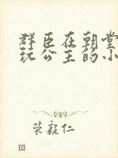 群臣在朝堂上却玩公主的小说封面