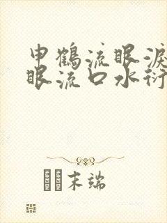 申鹤流眼泪翻白眼流口水衍生小说封面