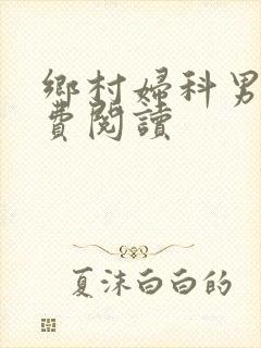乡村妇科男医免费阅读封面