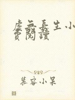 虚无长生小说免费阅读