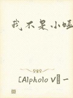我不是小哑巴
