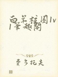 白羊校园1v 1笔趣阁