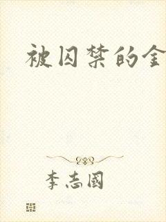 被囚禁的金丝雀