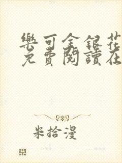 乐可金银花全文免费阅读在线漫画