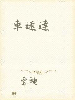车远达封面
