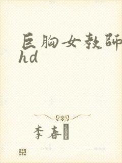 巨胸女教师秘书hd封面