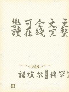 乐可全文免费阅读在线完整版封面