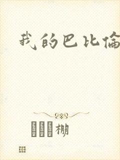 我的巴比伦恋人