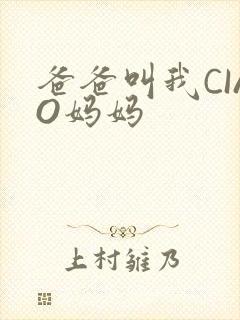 爸爸叫我CIAO妈妈