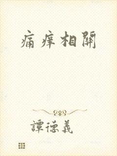 痛痒相关封面