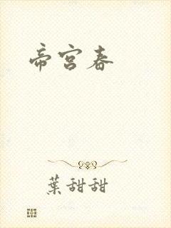 帝宫春