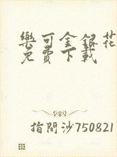 乐可金银花全文免费下载