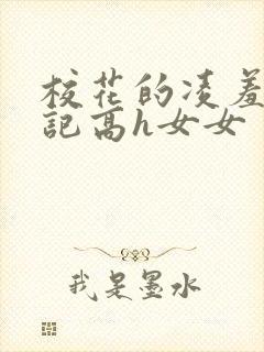 校花的凌羞辱日记高h女女
