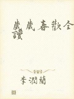 岁岁春欢全文阅读