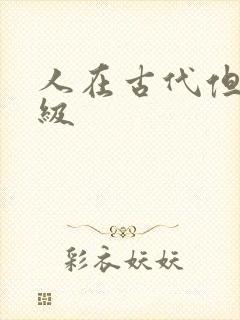 人在古代但考四级封面
