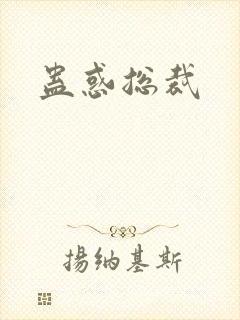 蛊惑总裁