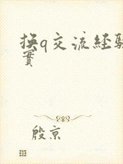换q交流经验真实