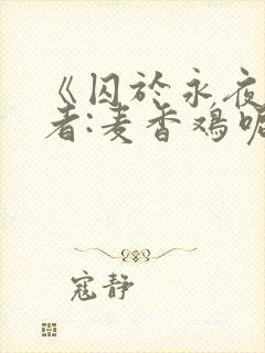 《囚于永夜》作者:麦香鸡呢封面