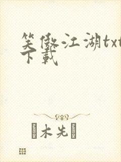 笑傲江湖txt下载