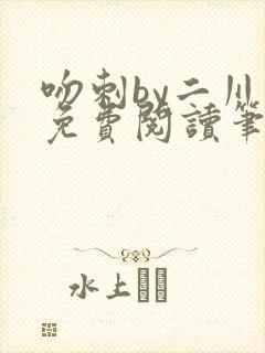 吻刺by二川川免费阅读笔趣阁