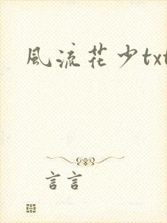 风流花少txt