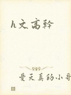 h文高干