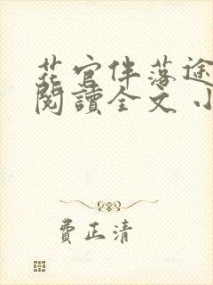 花官伴落途全文阅读全文 小说