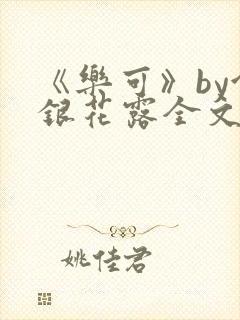 《乐可》by金银花露全文免费阅读封面