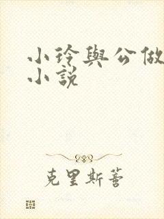 小玲与公做爰小小说