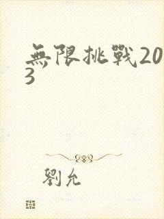无限挑战2013