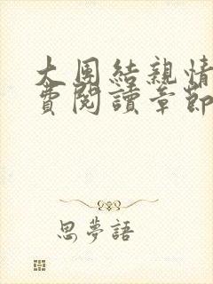 大团结亲情会免费阅读章节