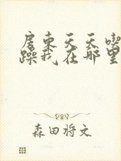 房东天天吃我奶躁我在哪里看