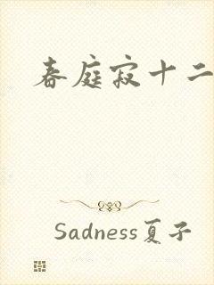 春庭寂十二春