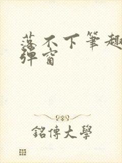 落不下笔趣阁无弹窗封面