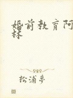 婚前教育阿司匹林