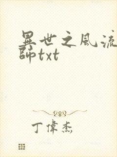 异世之风流大法师txt