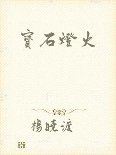 宝石灯火