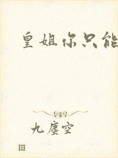 皇姐你只能是朕