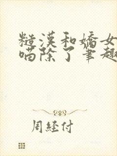 糙汉和娇女月半喵除了笔趣阁封面