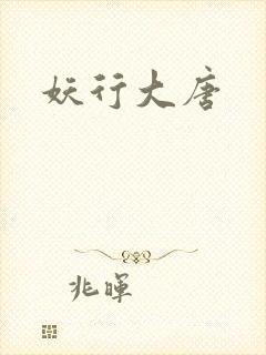 妖行大唐