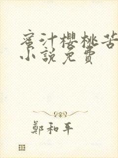 蜜汁樱桃苦咖啡小说免费封面
