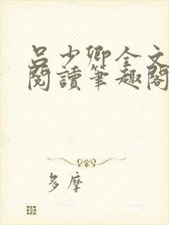 吕少卿全文免费阅读笔趣阁小说封面