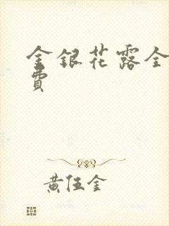金银花露全文免费