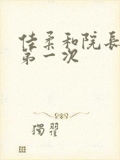 佳柔和院长公的第一次封面