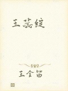 玉蕊绽封面