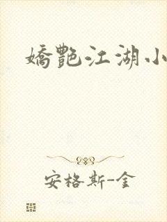 娇艳江湖小说